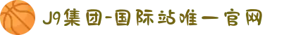 J9集团-国际站唯一官网